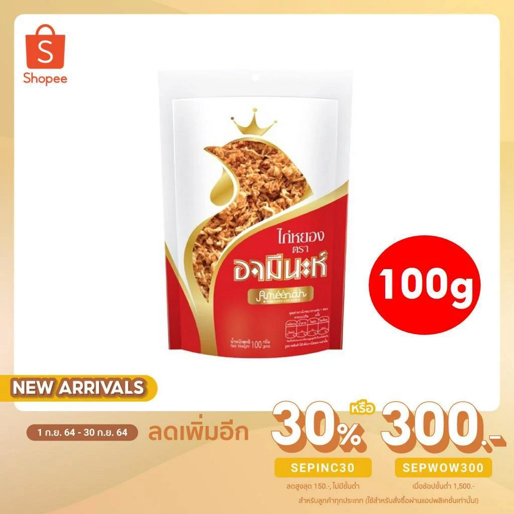 อกไก่หยอง ตรา อามีนะห์ 100 กรัม