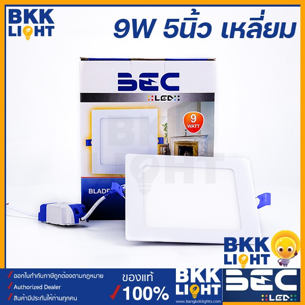 BEC ดาวน์ไลท์ led 9w เหลี่ยม ฝังฝ้า 5นิ้ว 3000K 6500K รุ่น BLADE II-S