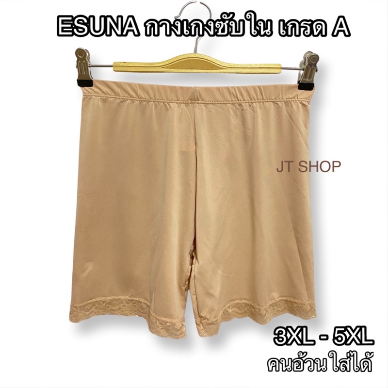 W13 Esuna กางเกงซับในไซส์ไหญ่ กระชับส่วนเกิน กันโป๊  size 3XL-5XL(สาวอวบอ้วนใส่ได้สบาย)