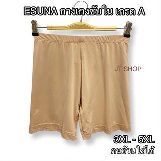 [W13] Esuna กางเกงซับในไซส์ไหญ่ กระชับส่วนเกิน กันโป๊  size 3XL-5XL(สาวอวบอ้วนใส่ได้สบาย)