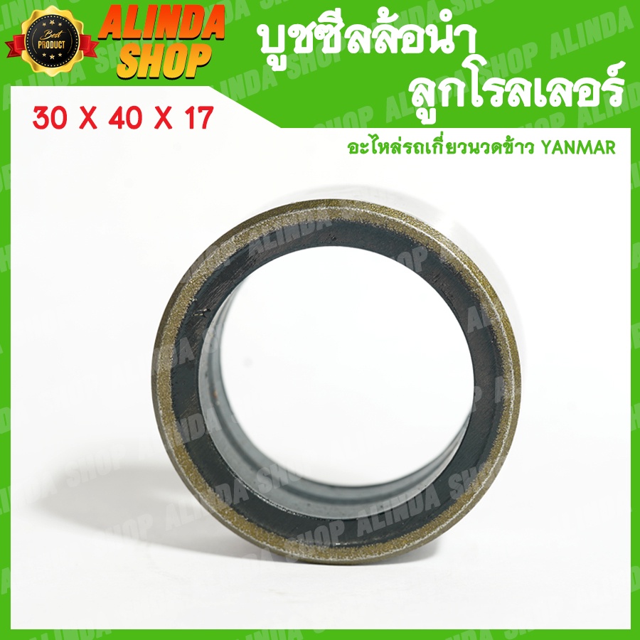 บูชซีลล้อนำ ลูกโรลเลอร์ AW 70 82 85 ใช้เหมาะสมในการใช้งานกับล้อนำและลูกโรลเลอร์ ขนาดลูกปืน 6206 (Yanmar)