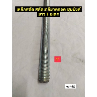 เหล็กสตัด  สตัด  สตัดเกลียวตลอด ขนาด 1" ยาว 1 เมตร