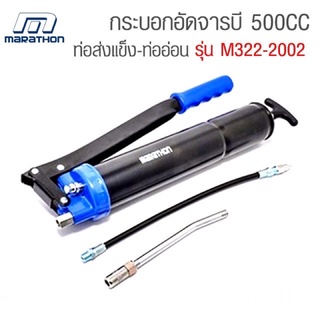 ถูกสุด!! ส่งkerry Marathon (M322-2002) กระบอกอัดจารบี 500cc มาราธอน มี2สาย ท่อสายอ่อน และท่อสายแข็ง