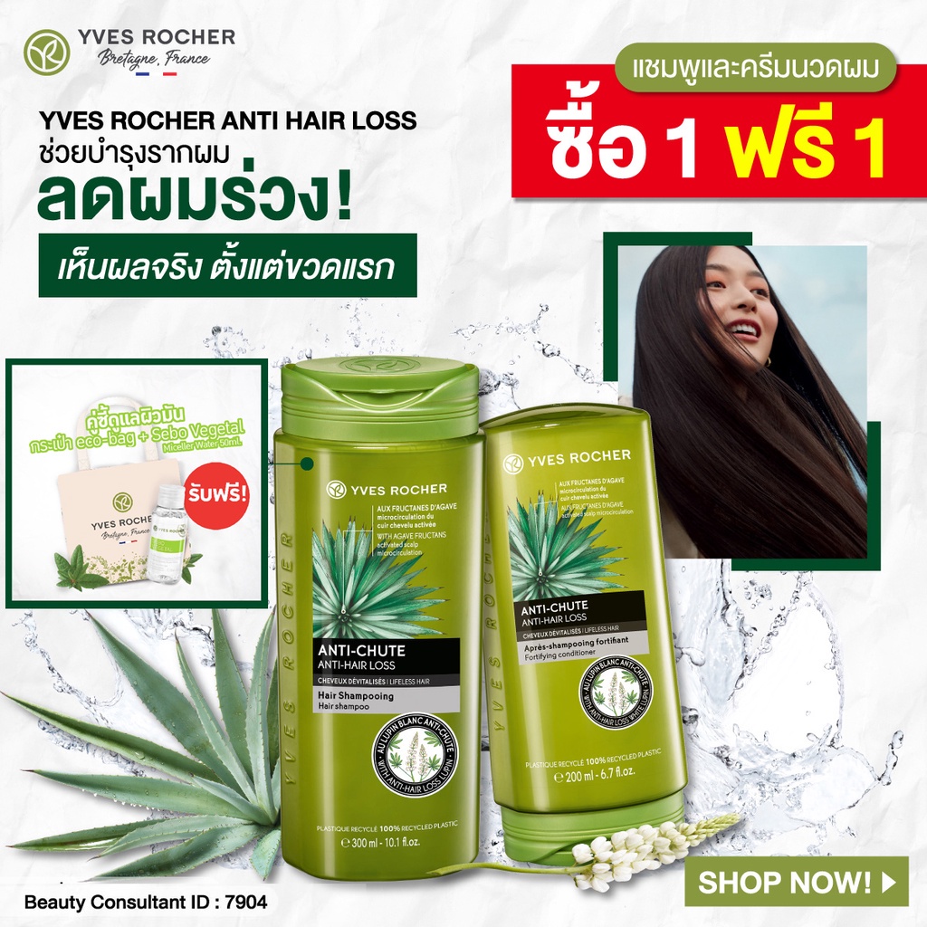 jw [ร้านตัวแทน]ซื้อ1ฟรี1(แชมพู ฟรี ครีมนวด) ลดผมร่วง Yves Rocher Anti Hair Loss Shampoo + Conditioner รับเพิ่ม v2. Sebo