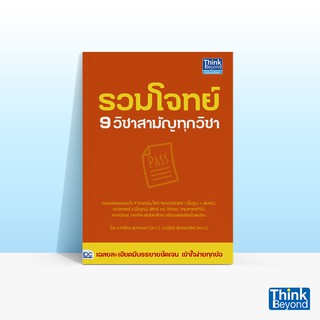 Thinkbeyond Book (ธิงค์บียอนด์ บุ๊คส์) หนังสือรวมโจทย์ 9 วิชาสามัญทุกวิชา