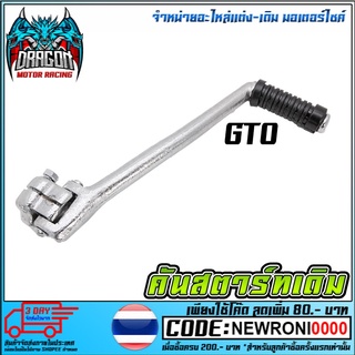 คันสตาร์ทเดิม   GTO สินค้าคุณภาพ