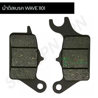 ผ้าเบรค ดิส เวฟ110I WAVE 110I G21805