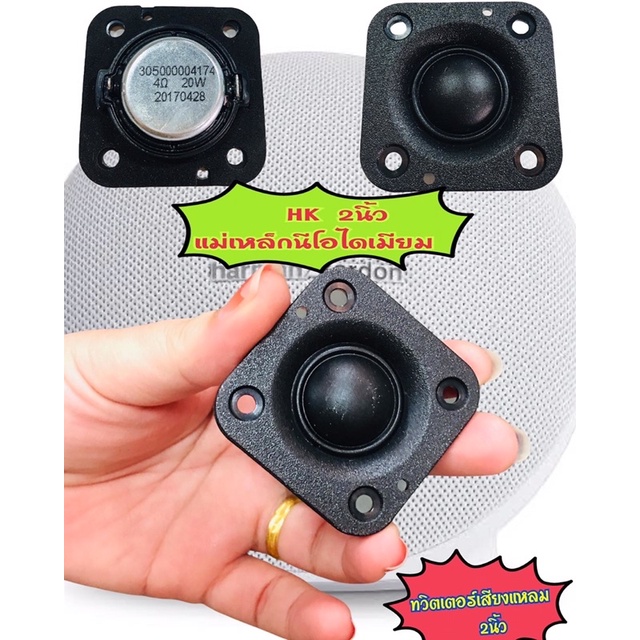 HK 2 นิ้ว 4Ω 20W ลำโพงเสียงแหลม สี่เหลี่ยม แม่เหล็กนีโอไดเมียม ทวิตเตอร์เสียงแหลม  tweeter((ของแท้)