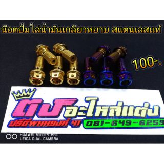 น้อตปั้มไล่น้ำมันเกรียวหยาบ แสตนเลสแท้ ตัวละ 100.-