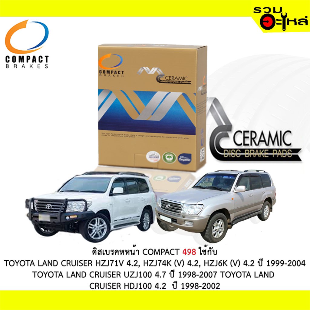 ผ้าดิสเบรคหน้า COMPACT MCJ-498 ใช้กับ TOYOTA LAND CRUISER HZJ71 4.2 TOYOTA LAND CRUISER UZJ100 4.7 T
