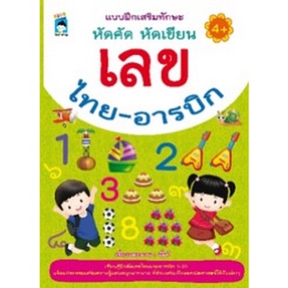 Chulabook|c111|8858757423045|หนังสือ|แบบฝึกเสริมทักษะ หัดคัด หัดเขียน เลขไทย-อารบิก