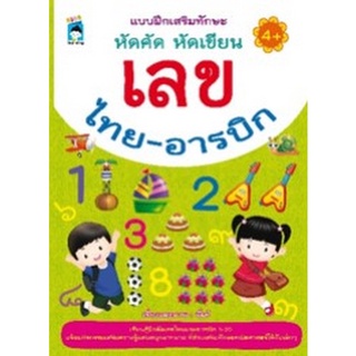 Chulabook|c111|8858757423045|หนังสือ|แบบฝึกเสริมทักษะ หัดคัด หัดเขียน เลขไทย-อารบิก