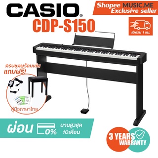 เปียโนไฟฟ้า Casio CDP-S150 พร้อมขาตั้ง