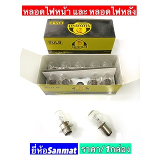 หลอดไฟหน้าและหลอดไฟท้าย มอไซค์2ขั้ว 12V 35W