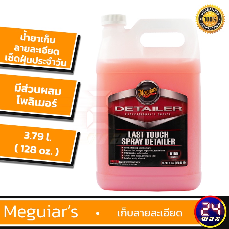 Meguiars D155  Last Touch Spray Detailer 128 oz. เมกไกวส์ น้ำยาเก็บรายละเอียด