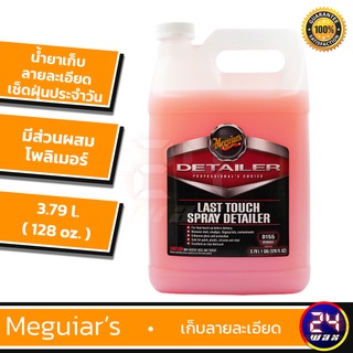 Meguiars D155  Last Touch Spray Detailer 128 oz. เมกไกวส์ น้…