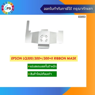 แผ่นเหล็กกั้นผ้าหมึก Epson LQ300/300+/300+II Ribbon Mask