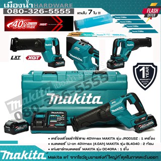 MAKITA JR001GZ เลื่อยชักไร้สาย 40V MAX BL (พร้อมแบตและแท่นชาร์จ) แถมใบเลื่อยชัก 7 ใบ / jr001 jr001g jr001gz