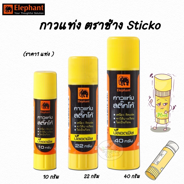 กาวแท่ง ตราช้าง Sticko (ตัวเลือก 3 ขนาด)