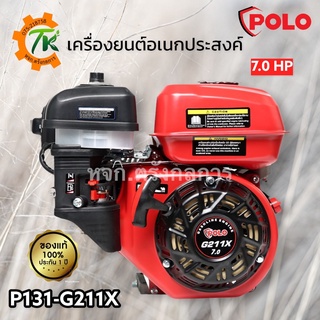 POLO เครื่องยนต์โปโล รุ่น G211X เบนซิน 4 จังหวะ ขนาด 7 แรงม้า ใช้งานง่าย ประสิทธิภาพสูง