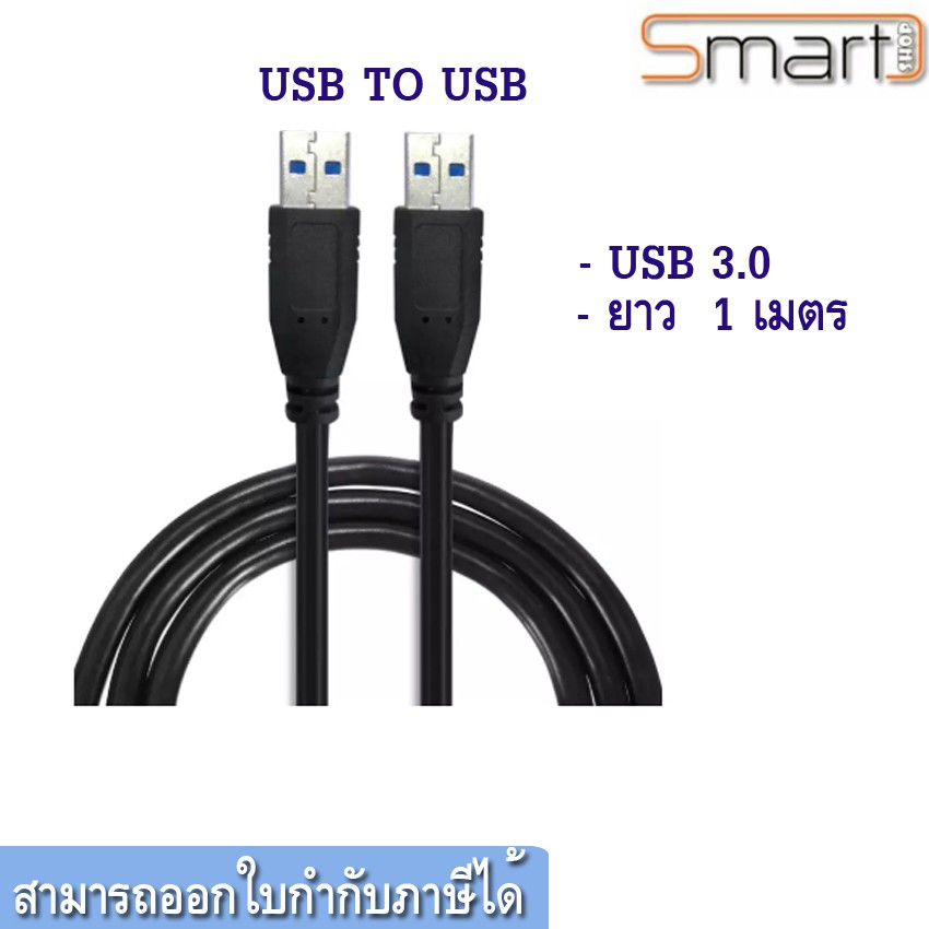 สาย USB To USB ตัวผู้ สำหรับเชื่อมต่อพอร์ตยูเอสบี 2.0 สองหัว ตัวผู้ 2 ด้าน ความยาวสาย 1 เมตร