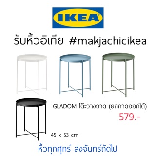 🕯รับหิ้ว อิเกีย IKEA🔧 GLADOM โต๊ะกลม โต๊ะยกถาดออกได้ อิเกีย มินิมอล แต่งคาเฟ่  makjachicikea