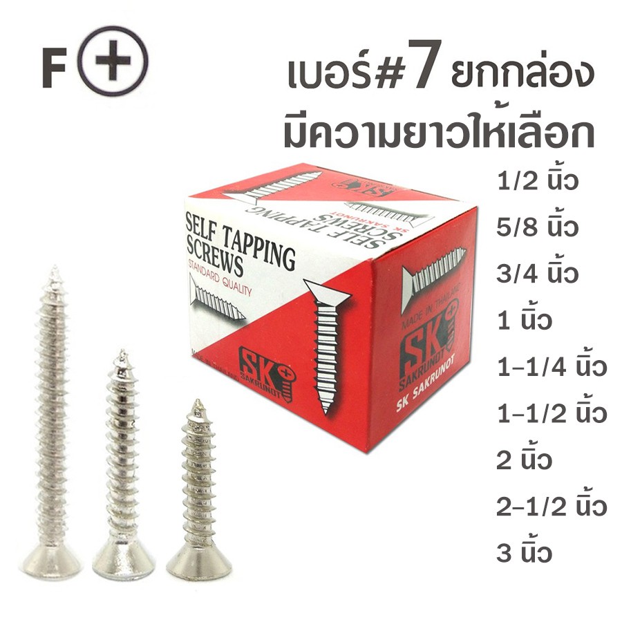 SK สกรูเกลียวปล่อย หัวเตเปอร์-F สกรูเกลียวเหล็ก หัวเรียบ  เบอร์#7 มีหลายความยาวให้เลือก ยกกล่อง