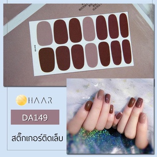 สติ๊กเกอร์ติดเล็บ HAAR สี น้ำตาล อ่อน เข้ม DA149 14 ดวง พร้อม แผ่นเช็ดทำความสะอาด แอลกอฮอล์, ตะไบ และ ไม้แต่งเล็บ จัด...