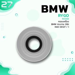 กรองน้ำมันเครื่อง BMW M40 SERIES 3 / E30 316i 318i - RO058 - กรองเครื่อง กรองน้ำมัน OX91D 1142-1-709-865