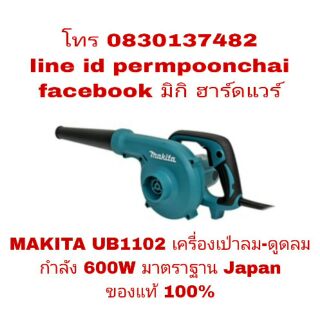 MAKITA UB1102 เครื่องเป่าลม-ดูดฝุ่น กำลัง 600W ของแท้100%