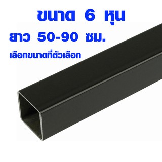 เหล็กกล่อง 6 หุน ยาว 50-90 ซม. หนา 1.2 มิล ใช้ทำ ชั้นวางของ ชั้นวางหนังสือ ท่อเหล็กกล่อง เหล็กท่อเหลี่ยม เหล็กแป๊ป TKS