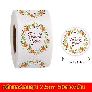 50 ชิ้น / ม้วน รุ่น 2.5ซม สติ๊กเกอร์ขอบคุณ Thankyou Sticker สติ๊กเกอร์ลายดอกไม้ สติ๊กเกอร์ลายสัตว์ ไม่หลุดลอกง่าย น่ารัก