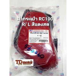 ฝากระเป๋า RC100 สีแดง (R/L) สินค้าทดแทน ราคา1คู่ PDCODE-096075