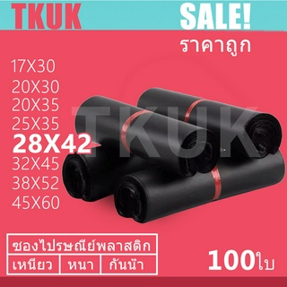 TKUK ซองไปรษณีย์สีดำ 28x42cm   100 ใบ ซองไปรษณีย์พลาสติก ซองพลาสติก ถุงไปรษณีย์ ถุงไปรษณีย์พลาสติก สีดำ