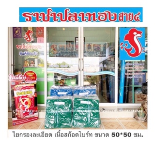 ใยกรองละเอียด ขนาด 50*50*2 ซม.