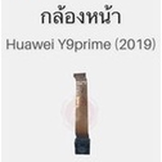 แพรกล้องหน้า+กล้องหลัง Y9prime 2019 กล้องหน้า+กล้องหลัง Y9prime 2019 สินค้าพร้อมส่ง