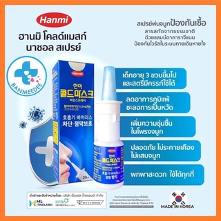 (พร้อมส่ง) สเปรย์ฆ่าเชื้อ สเปรย์ฆ่าเชื้อพ่นจมูก Hanmi Coldmask Spray นำเข้าจากประเทศเกาหลี