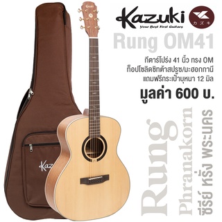 Kazuki® Rung Phanakorn Series OM41 กีตาร์โปร่ง 41 นิ้ว ทรง OM ไม้หน้าท็อปโซลิดซิทก้าสปรูซ + แถมฟรีกระเป๋า