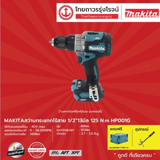 MAKITA HP001 สว่านกระแทกไร้สาย 1/2" รุ่น HP001G 125 N.m BL,AFT,XPT 40v |ชิ้น| TTR Store