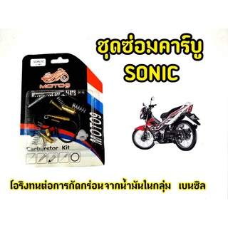 ชุดซ่อมคาร์บู สำหรับ Sonic โอริงทนต่อการกัดกร่อน