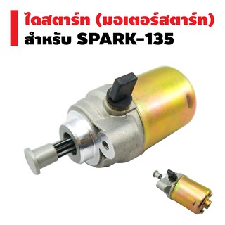 ไดสตาร์ทเดิม (มอเตอร์สตาร์ท) สำหรับ SPARK-135,SPARK-135i