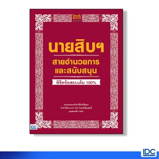 Think Beyond(ธิ้งค์ บียอนด์) หนังสือ นายสิบฯ สายอำนวยการและสนับสนุน พิชิตข้อสอบเต็ม100% 91847