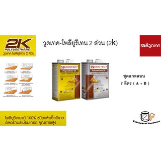 2K วูดเทค โพลียูรีเทน 2 ส่วน (A+B) สำหรับภายใน ภายนอก(ป้องกันUV) ชนิดด้าน-เงา ขนาด 7 ลิตร woodtect