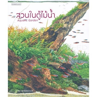 Se-ed (ซีเอ็ด) : หนังสือ สวนในตู้ไม้น้ำ