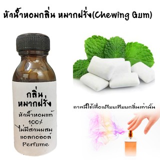 หัวน้ำหอมกลิ่นหมากฝรั่ง(Chewing Gum) หัวน้ำหอมแท้100%  ขนาด30ML ,100ML