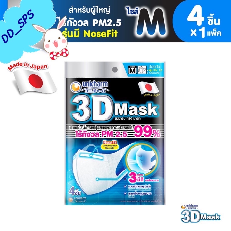 3D Mask ทรีดี มาส์ก หน้ากากอนามัยสำหรับผู้ใหญ่ ขนาด M - 4ชิ้น