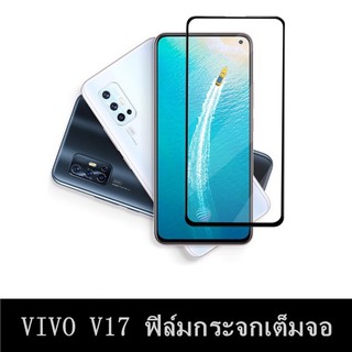 Vivo V17 ฟิล์มกระจกนิรภัย เต็มจอ Vivo V17 ฟิล์มเต็มจอ ฟิล์มกันกระแทก ฟิล์มกันจอแตก คุณภาพสูง