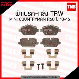 TRW ผ้าเบรก (หลัง) MINI COUNTRYMAN R60 ปี 10-16