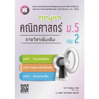 8859663800005 กุญแจคณิตศาสตร์ ม.5 เล่ม 2 รายวิชาเพิ่มเติม