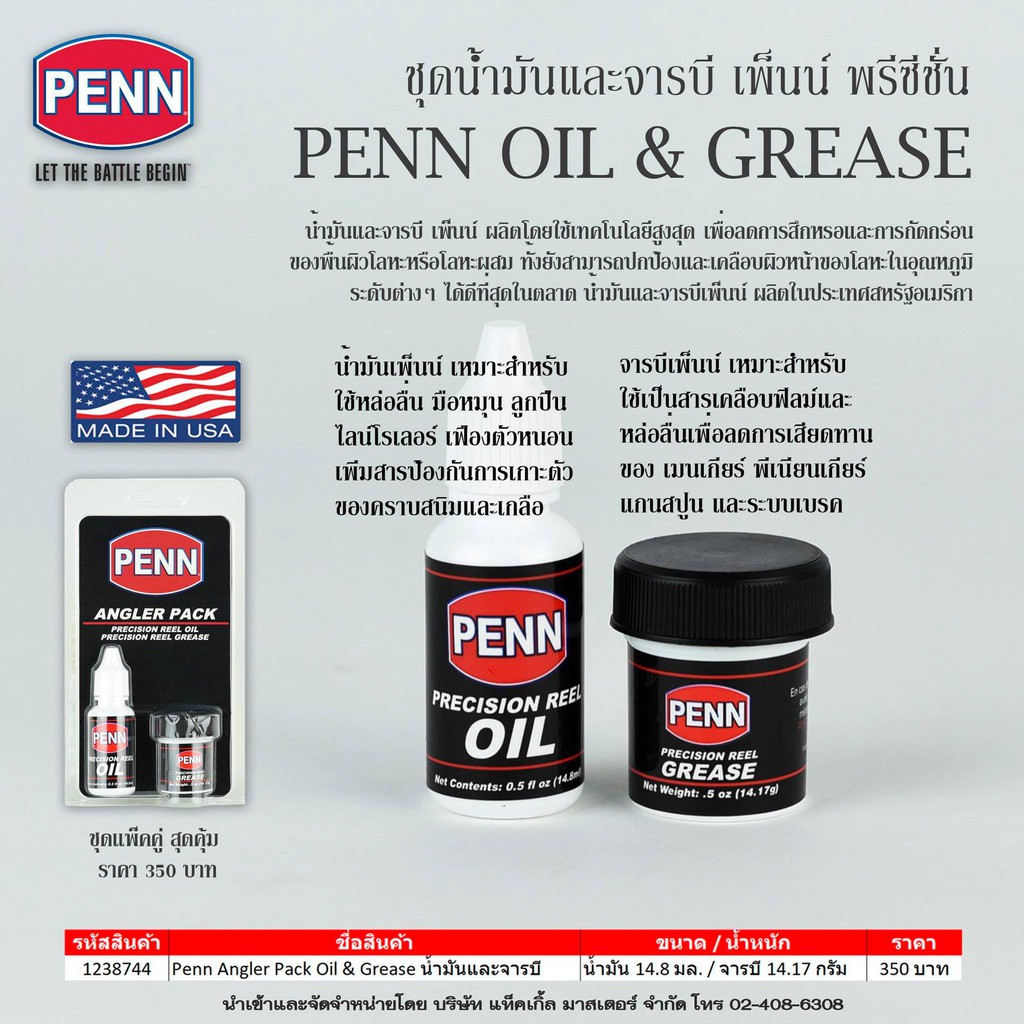 ชุดน้ำมันและจารบี เพ็นน์ พรีซีชั่น PENN OIL & GREASE (ชุดแพ็คคู่สุดคุ้ม) - รูปที่ 6
